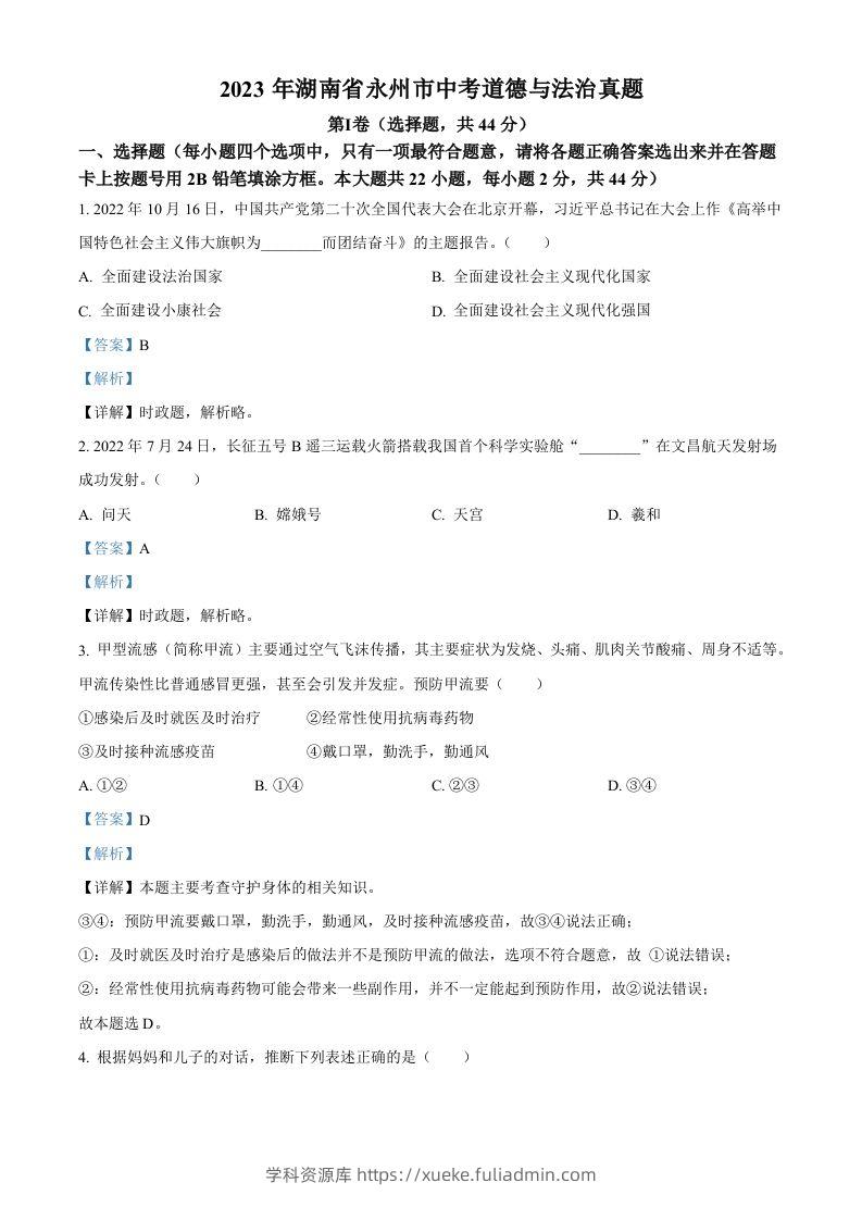 2023年湖南省永州市中考道德与法治真题（含答案）-学科资源库