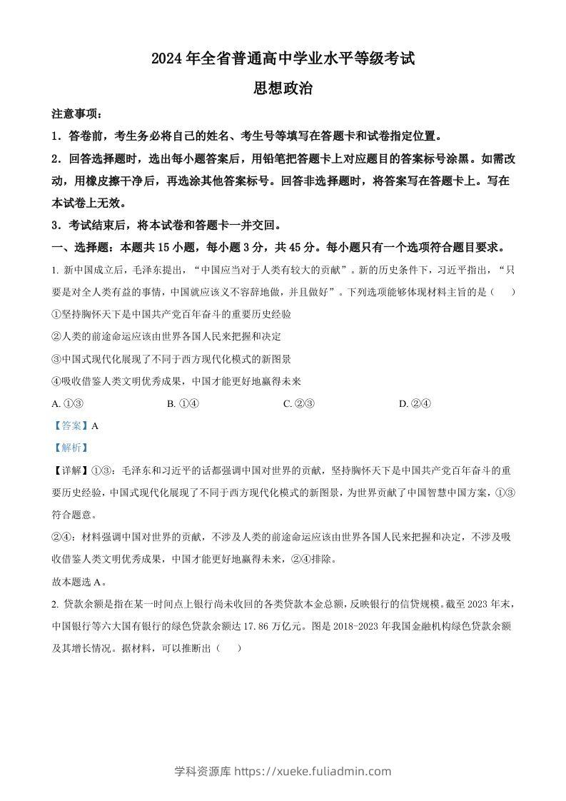 2024年高考政治试卷（山东）（含答案）-学科资源库