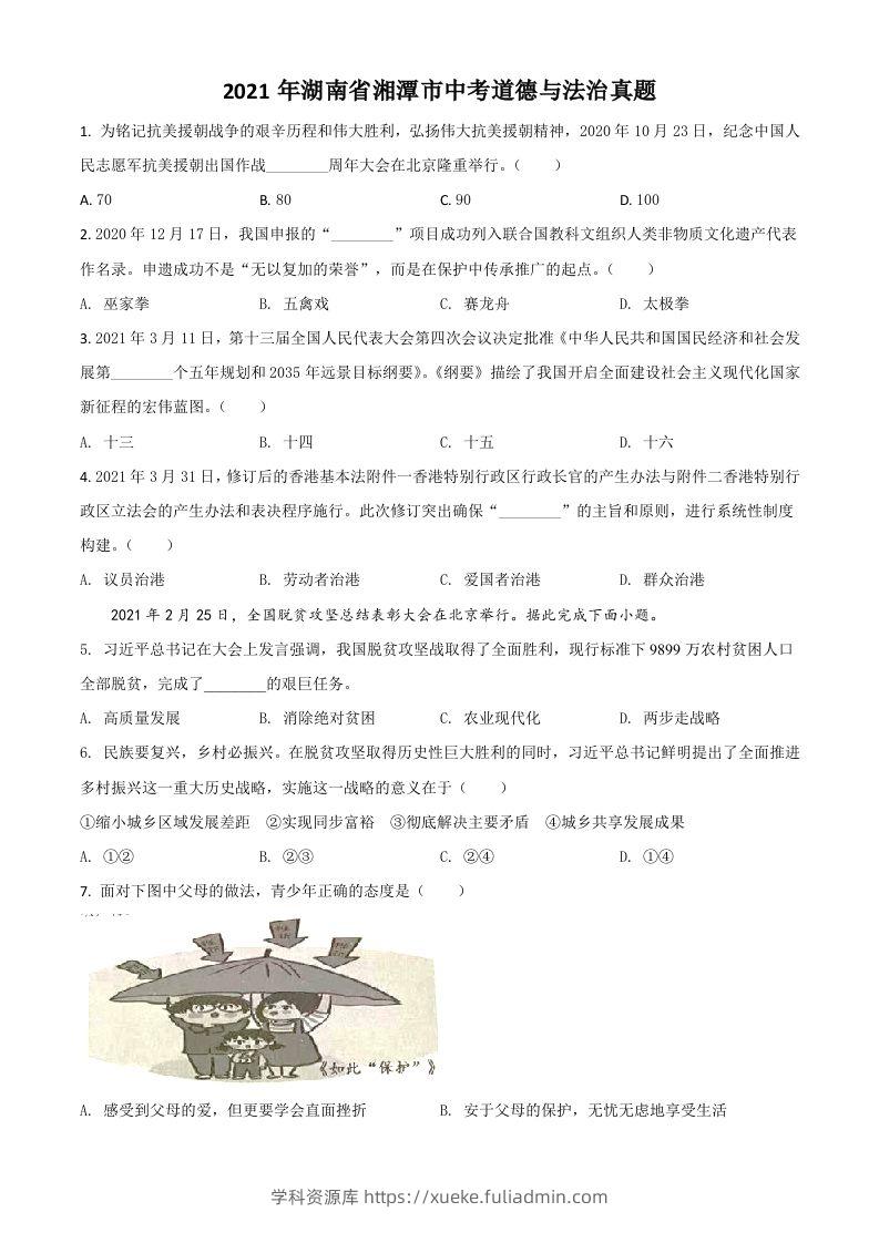 湖南省湘潭市2021年中考道德与法治真题（空白卷）-学科资源库