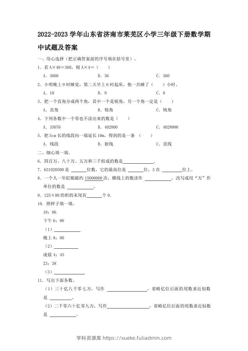2022-2023学年山东省济南市莱芜区小学三年级下册数学期中试题及答案(Word版)-学科资源库