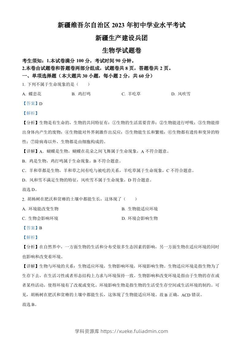2023年新疆维吾尔自治区新疆生产建设兵团中考生物真题（含答案）-学科资源库