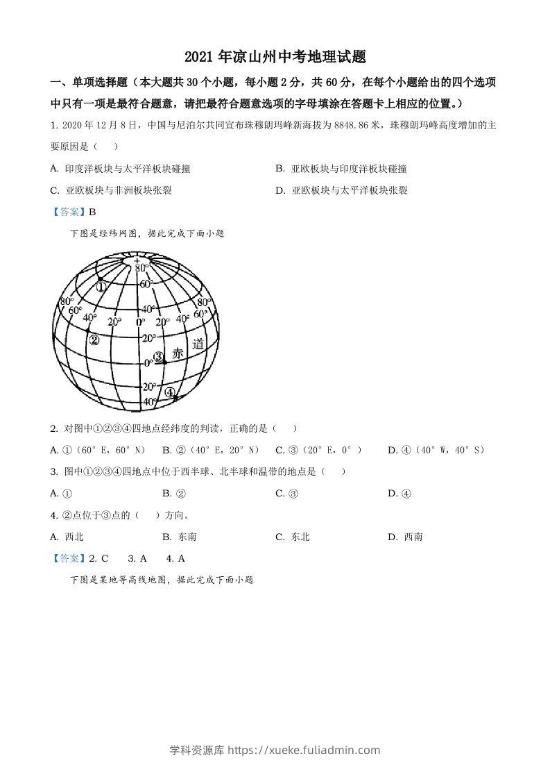 四川省凉山彝族自治州2021年中考地理真题及答案-学科资源库