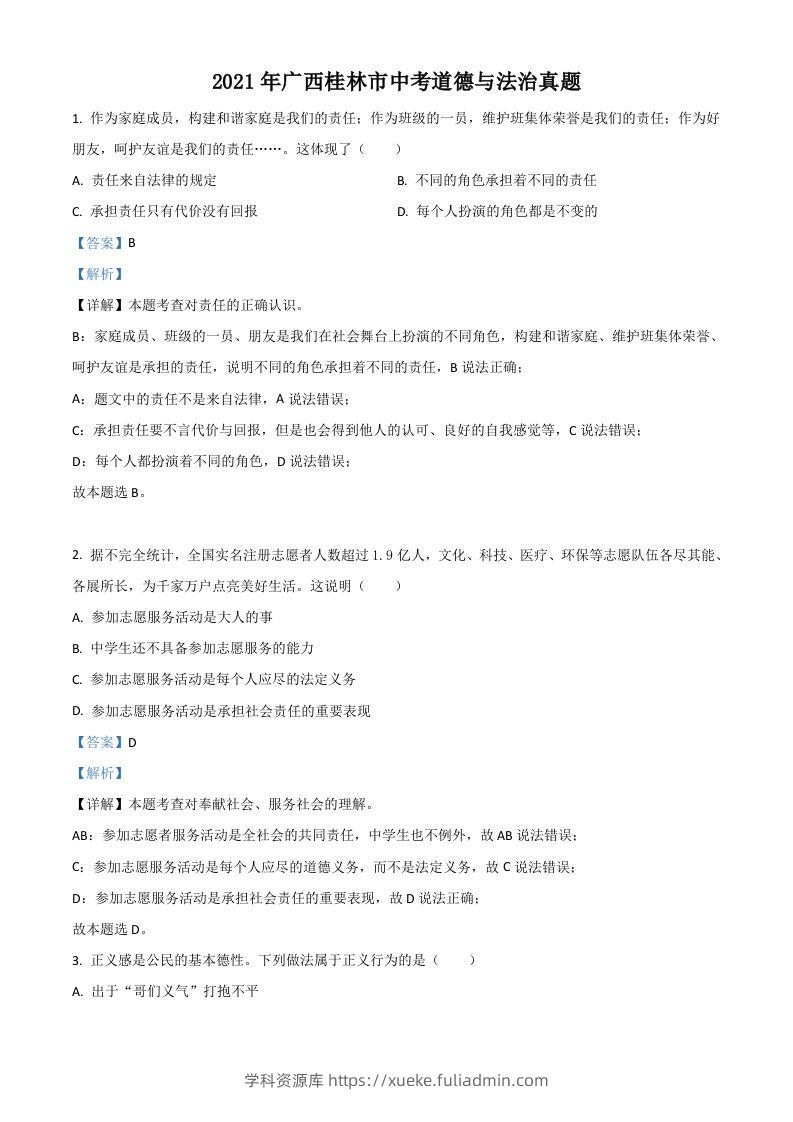 广西桂林市2021年中考道德与法治真题（含答案）-学科资源库
