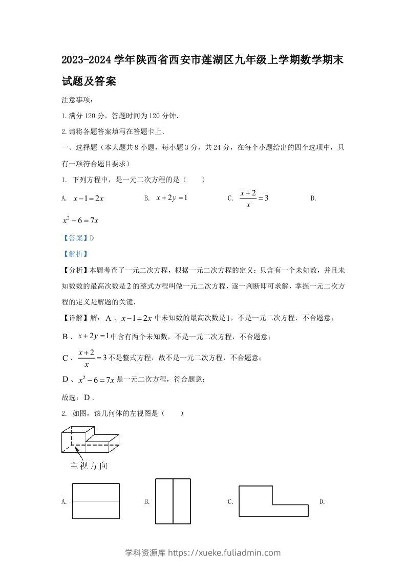 2023-2024学年陕西省西安市莲湖区九年级上学期数学期末试题及答案(Word版)-学科资源库