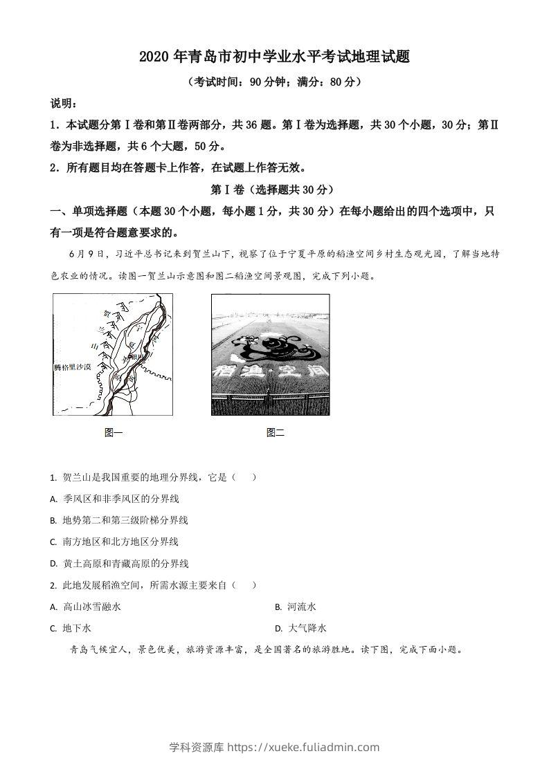 山东省青岛市2020年中考地理试题（空白卷）-学科资源库