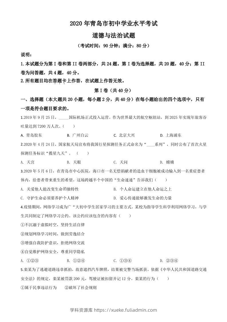 山东省青岛市2020年中考道德与法治试题（空白卷）-学科资源库