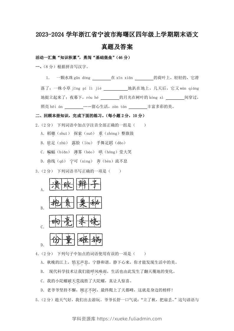 2023-2024学年浙江省宁波市海曙区四年级上学期期末语文真题及答案(Word版)-学科资源库