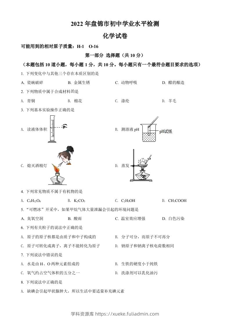 2022年辽宁省盘锦市中考化学真题（空白卷）-学科资源库
