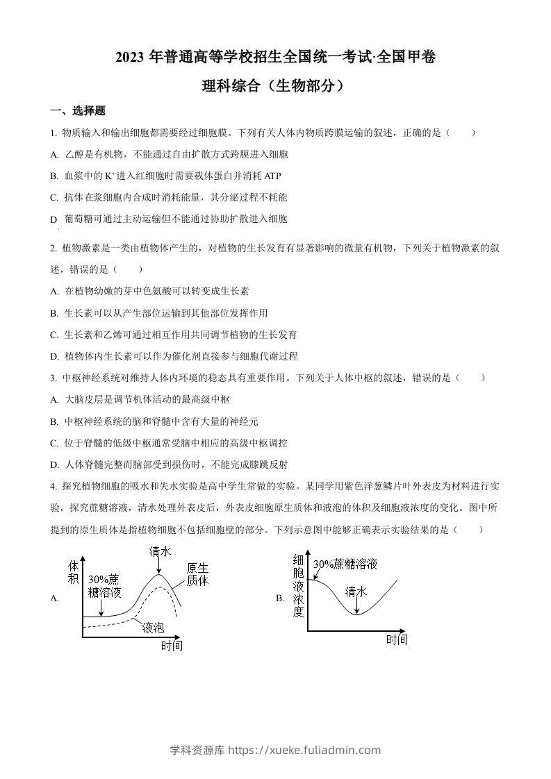 2023年高考生物试卷（全国甲卷）（空白卷）-学科资源库