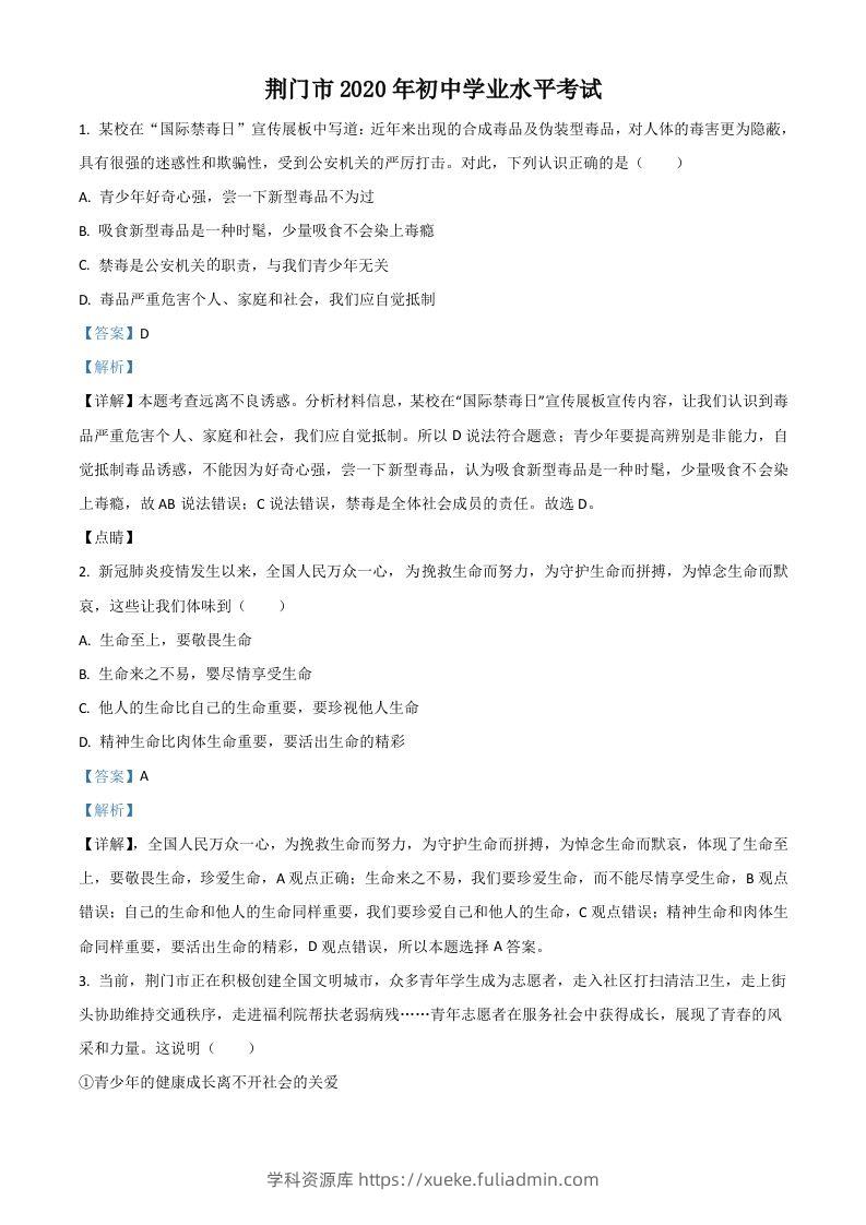 湖北省荆门市2020年中考道德与法治试题（含答案）-学科资源库