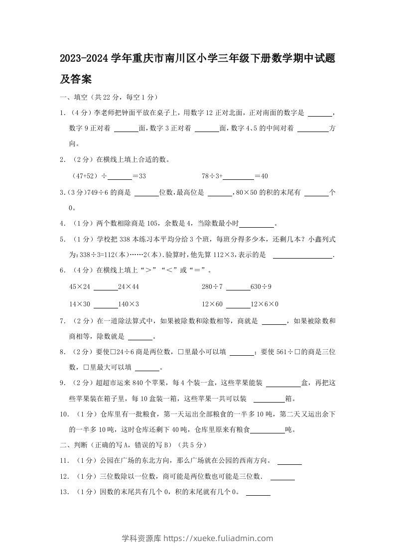 2023-2024学年重庆市南川区小学三年级下册数学期中试题及答案(Word版)-学科资源库