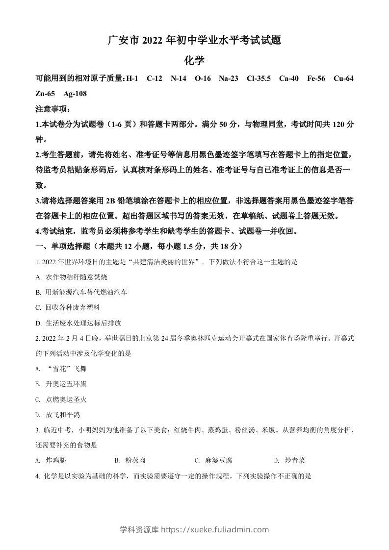 2022年四川省广安市中考化学真题（空白卷）-学科资源库