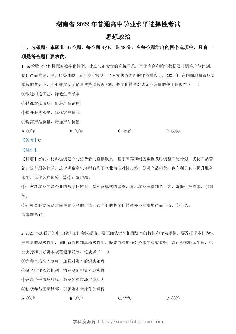 2022年高考政治试卷（湖南）（含答案）-学科资源库