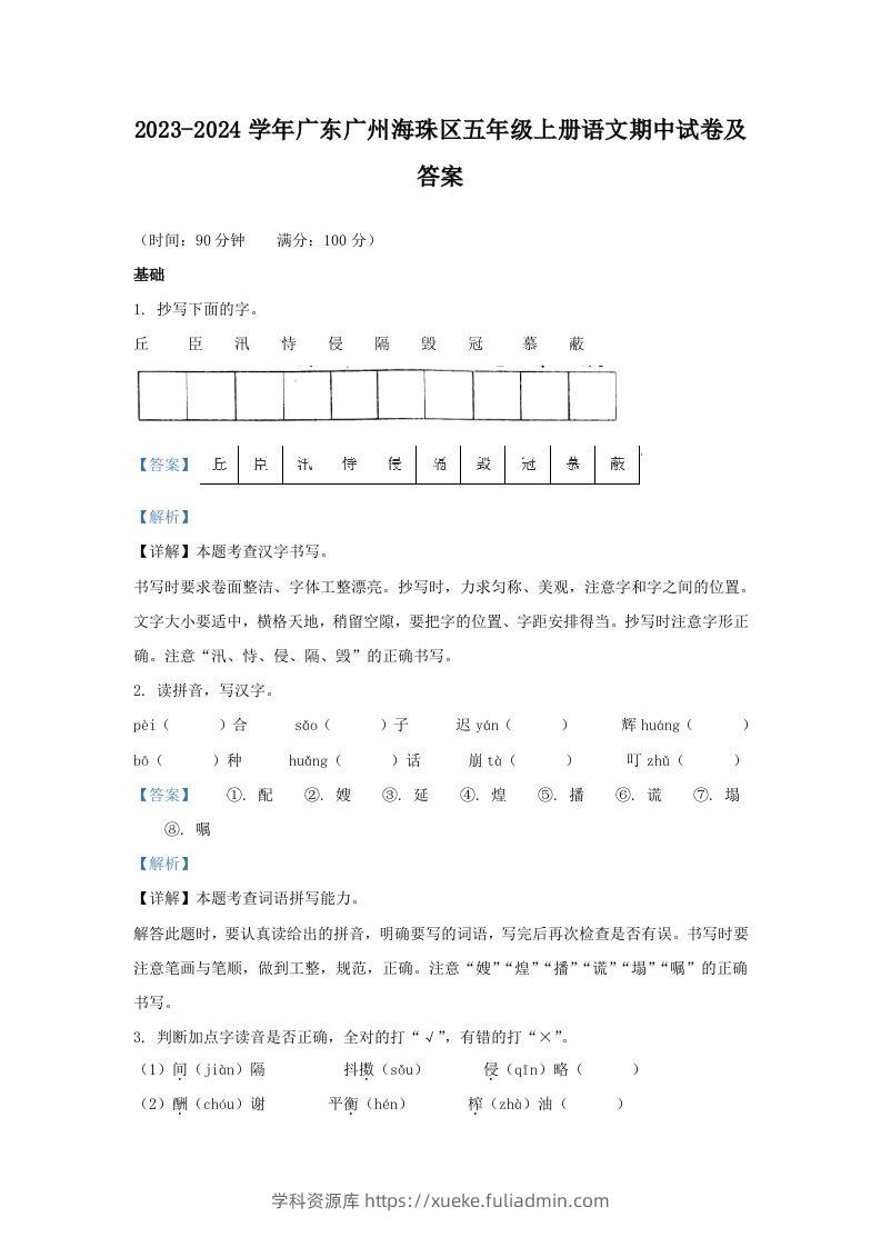 2023-2024学年广东广州海珠区五年级上册语文期中试卷及答案(Word版)-学科资源库