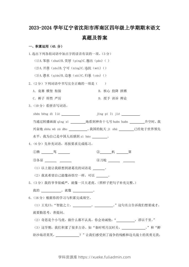 2023-2024学年辽宁省沈阳市浑南区四年级上学期期末语文真题及答案(Word版)-学科资源库