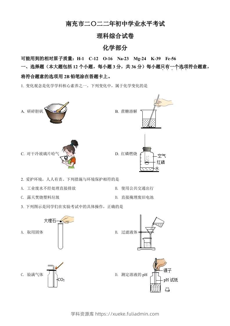2022年四川省南充市中考化学真题（空白卷）-学科资源库