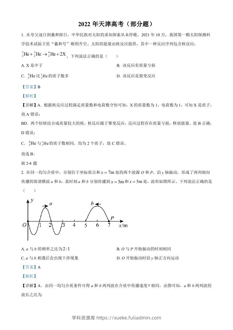 2022年高考物理试卷（天津）（缺第2-4题）（含答案）-学科资源库