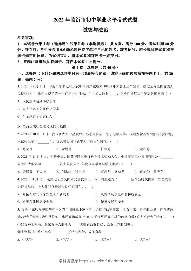 2022年山东省临沂市中考道德与法治真题（空白卷）-学科资源库