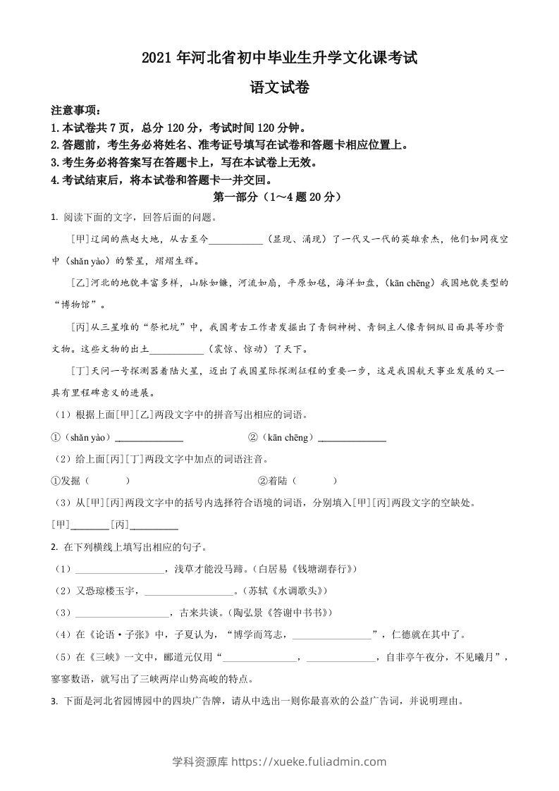 河北省2021年中考语文试题（空白卷）-学科资源库