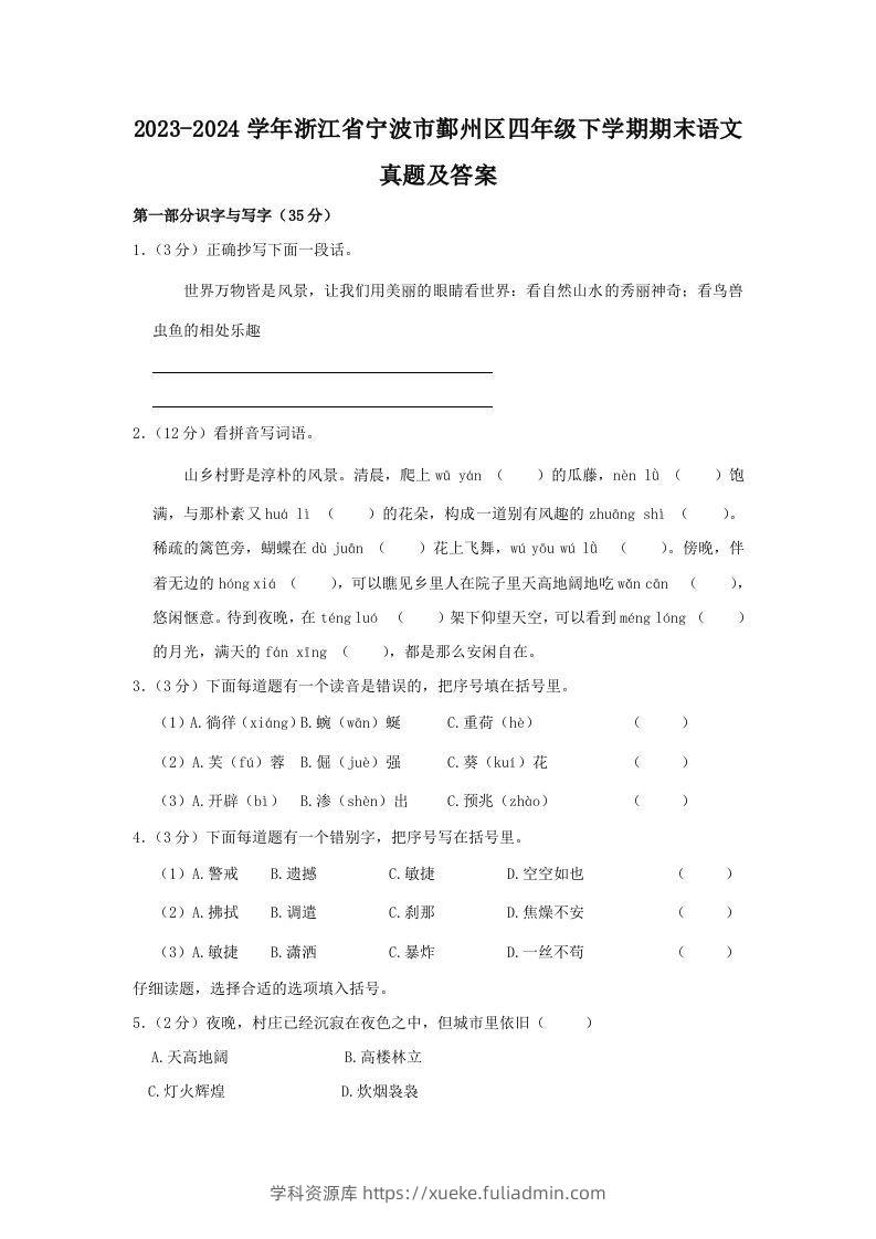 2023-2024学年浙江省宁波市鄞州区四年级下学期期末语文真题及答案(Word版)-学科资源库