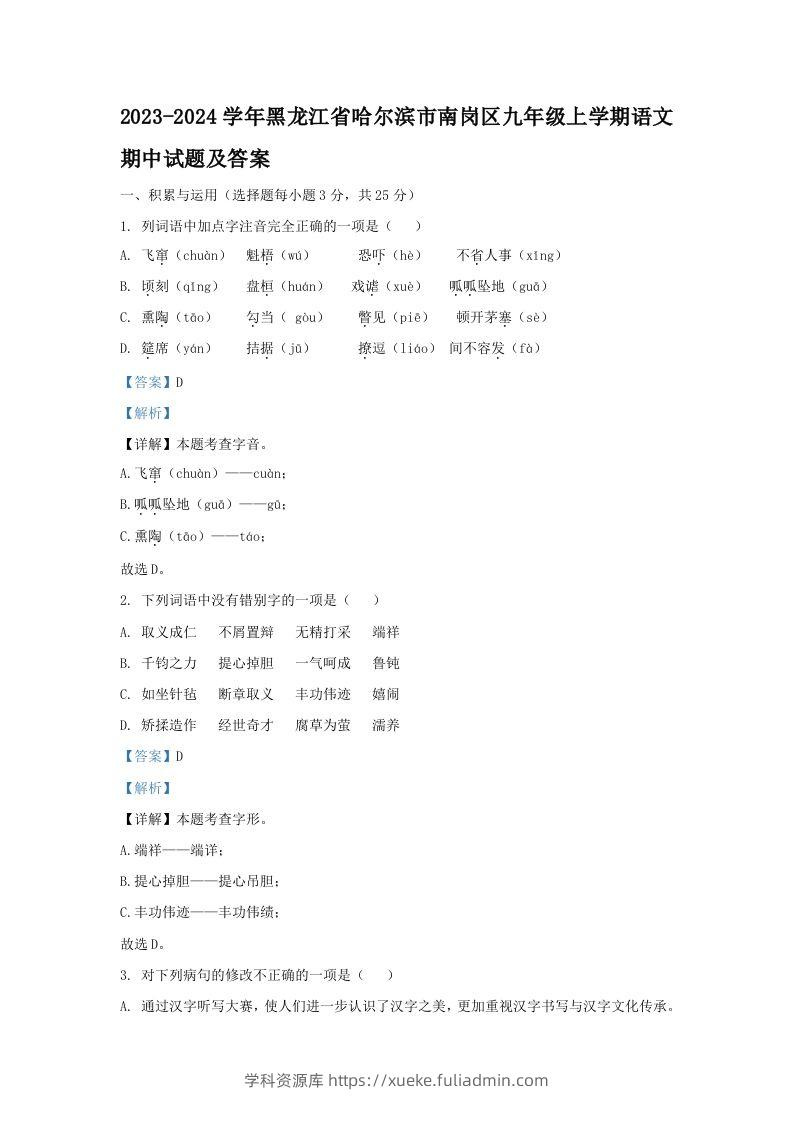 2023-2024学年黑龙江省哈尔滨市南岗区九年级上学期语文期中试题及答案(Word版)-学科资源库