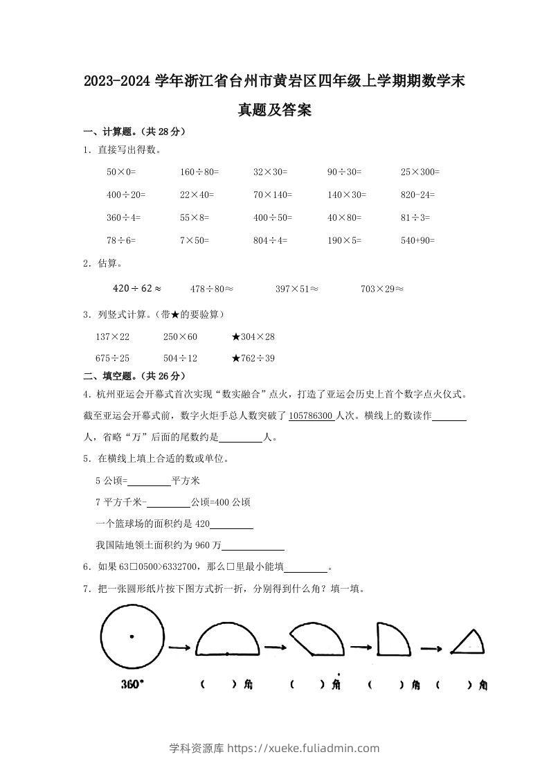 2023-2024学年浙江省台州市黄岩区四年级上学期期数学末真题及答案(Word版)-学科资源库