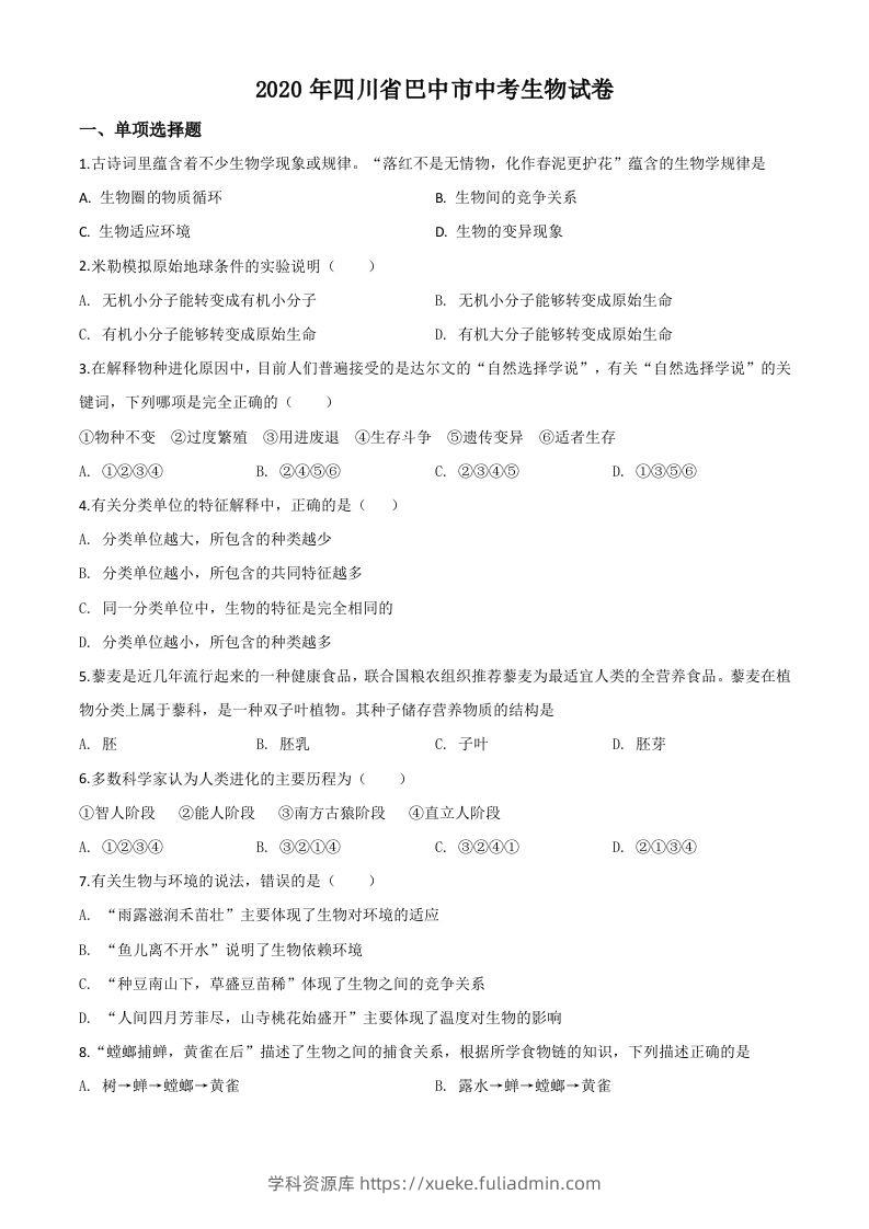 四川省巴中市2020年中考生物试题（空白卷）-学科资源库