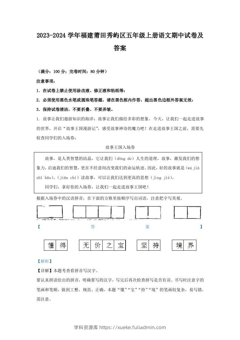 2023-2024学年福建莆田秀屿区五年级上册语文期中试卷及答案(Word版)-学科资源库