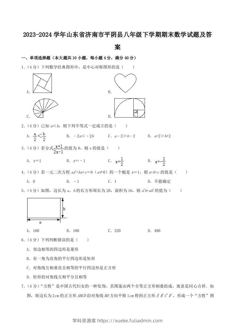 2023-2024学年山东省济南市平阴县八年级下学期期末数学试题及答案(Word版)-学科资源库