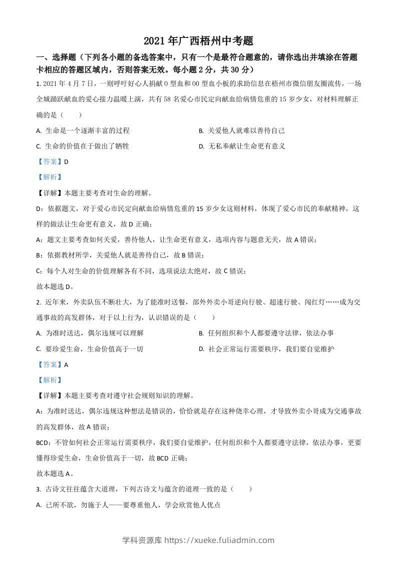 广西梧州市2021年中考道德与法治真题（含答案）-学科资源库