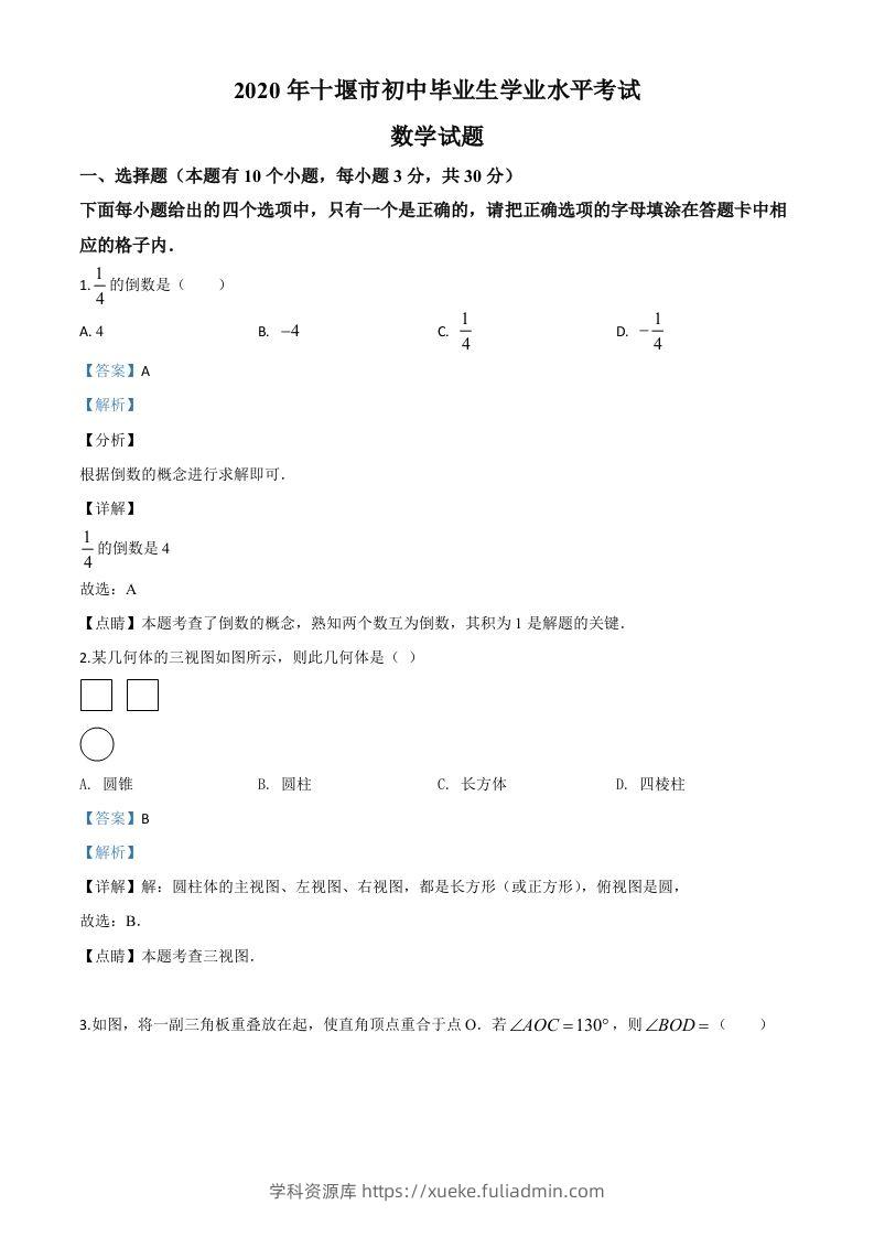 湖北省十堰市2020年中考数学试题（含答案）-学科资源库