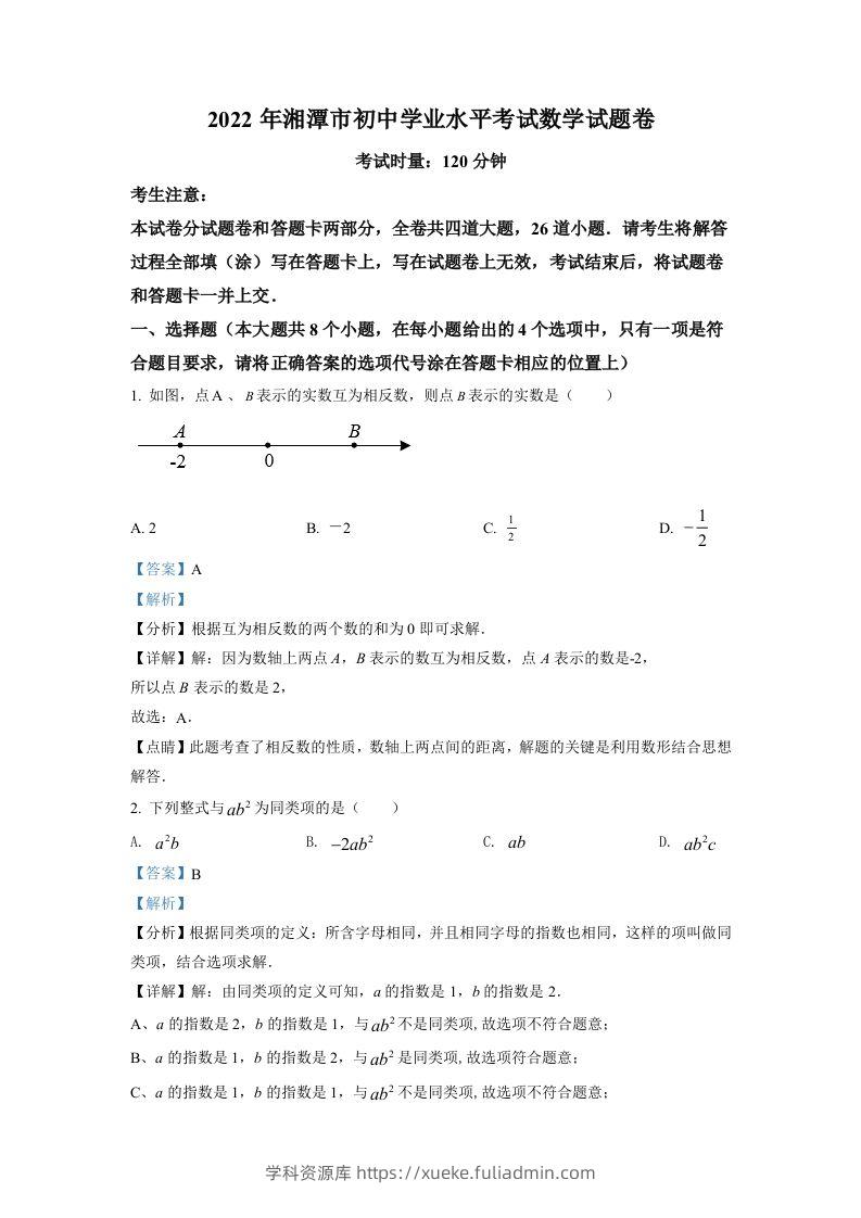 2022年湖南省湘潭市中考数学真题（含答案）-学科资源库