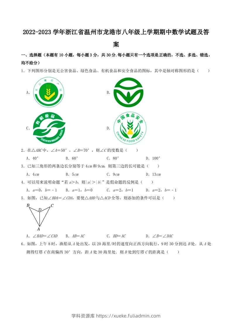 2022-2023学年浙江省温州市龙港市八年级上学期期中数学试题及答案(Word版)-学科资源库