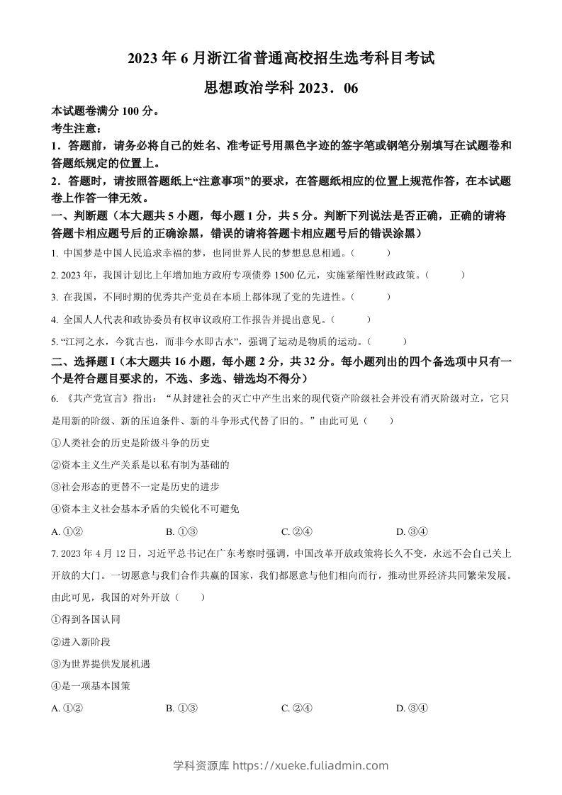 2023年高考政治试卷（浙江）（6月）（空白卷）-学科资源库