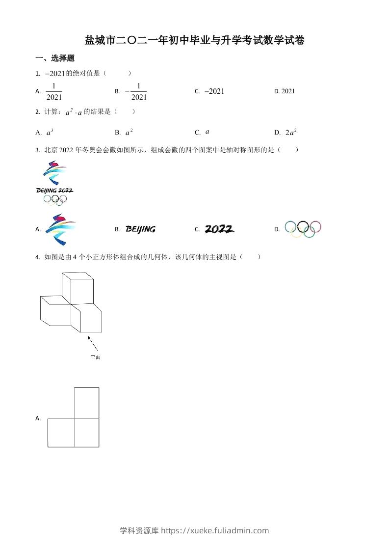 江苏省盐城市2021年中考数学试题（空白卷）-学科资源库
