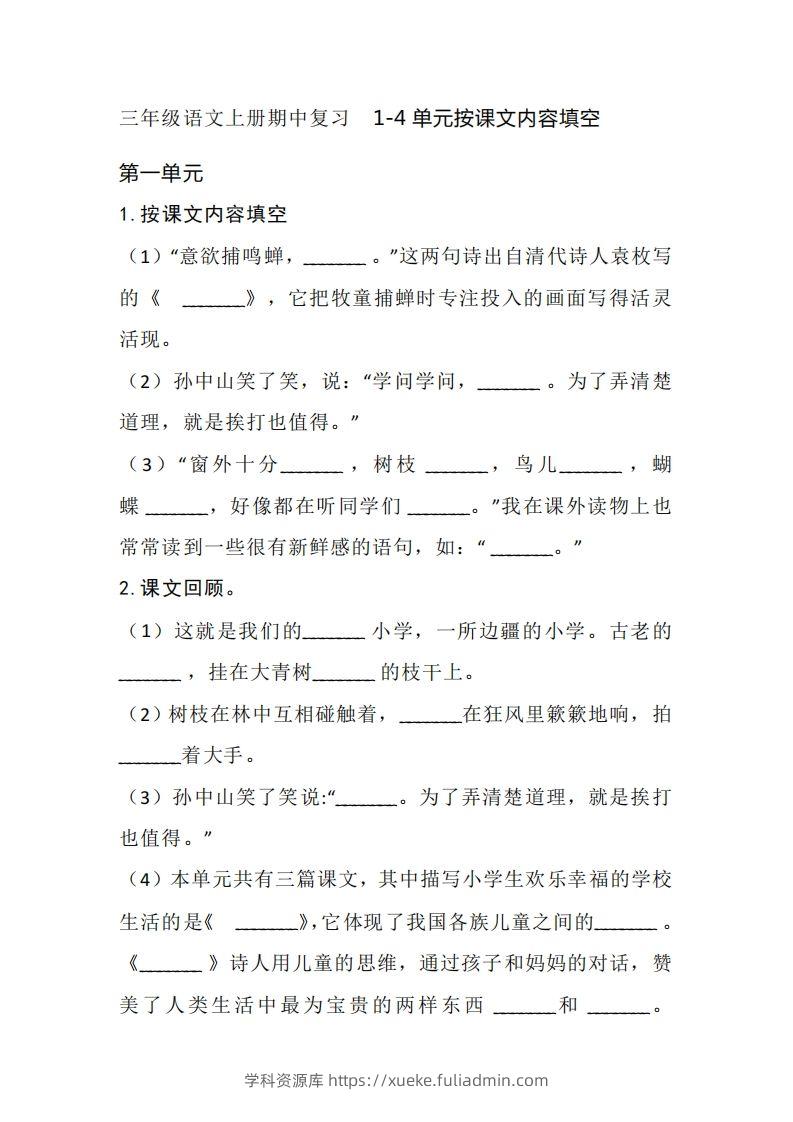 三（上）语文期中复习1-4单元按课文内容填空-学科资源库