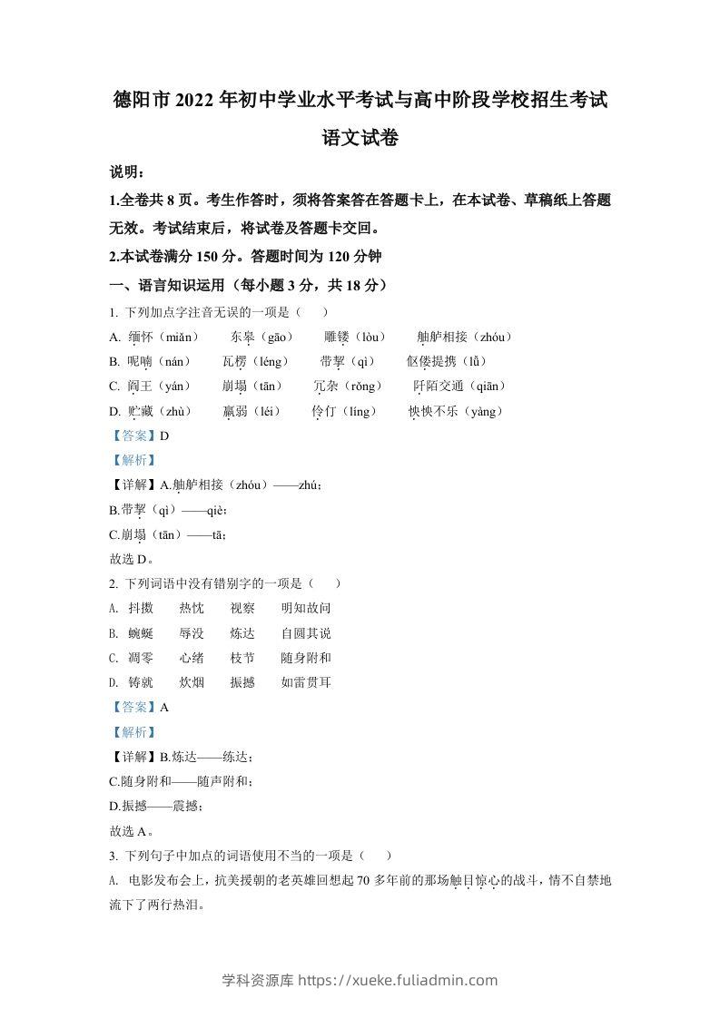 2022年四川省德阳市中考语文真题（含答案）-学科资源库