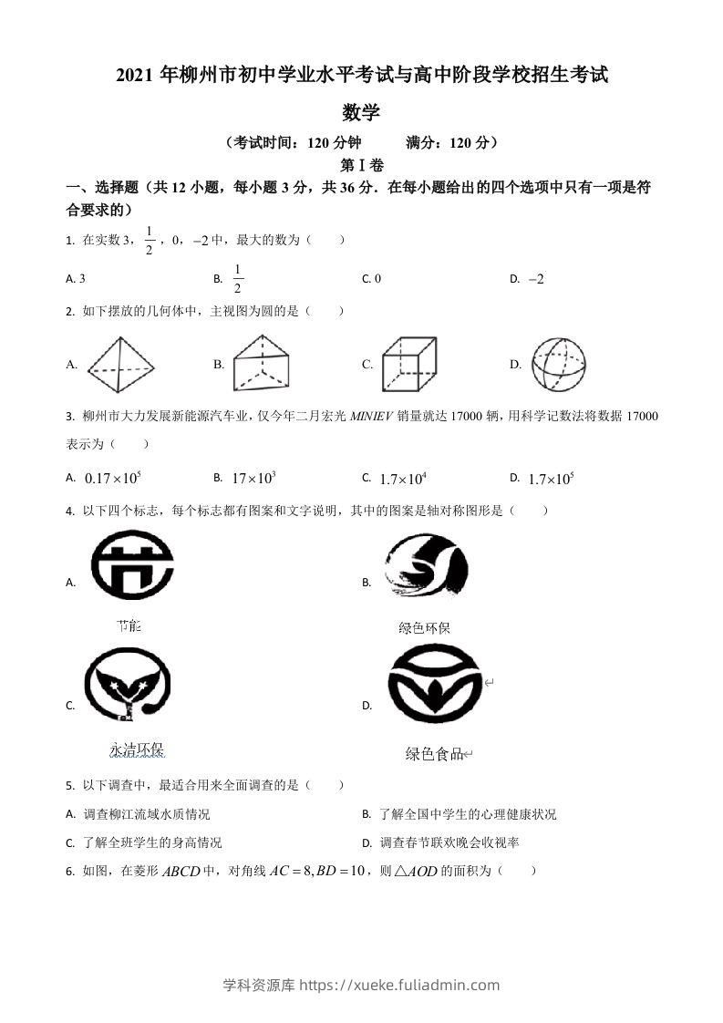 广西柳州市2021年中考数学真题试卷（空白卷）-学科资源库