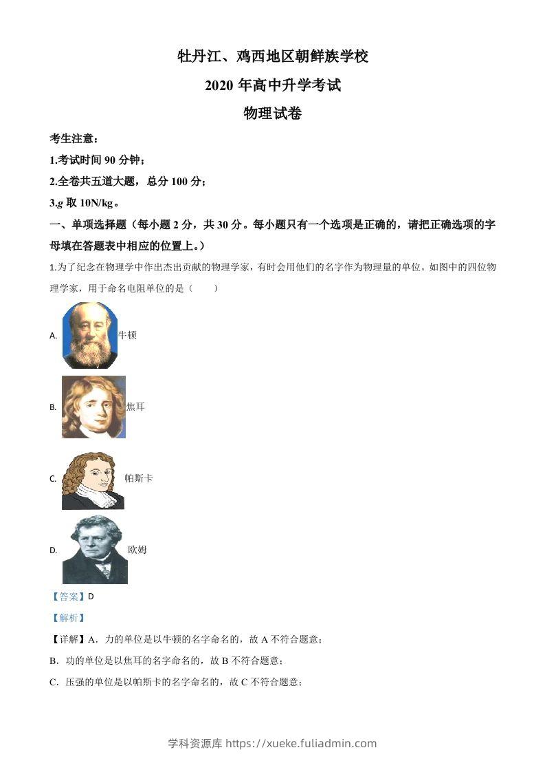2020年黑龙江省牡丹江、鸡西地区朝鲜族学校中考物理试题（含答案）-学科资源库