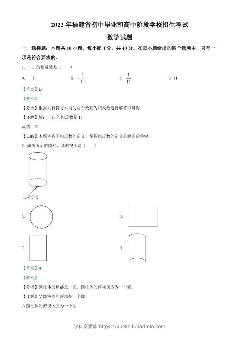 2022年福建省中考数学真题（含答案）-学科资源库