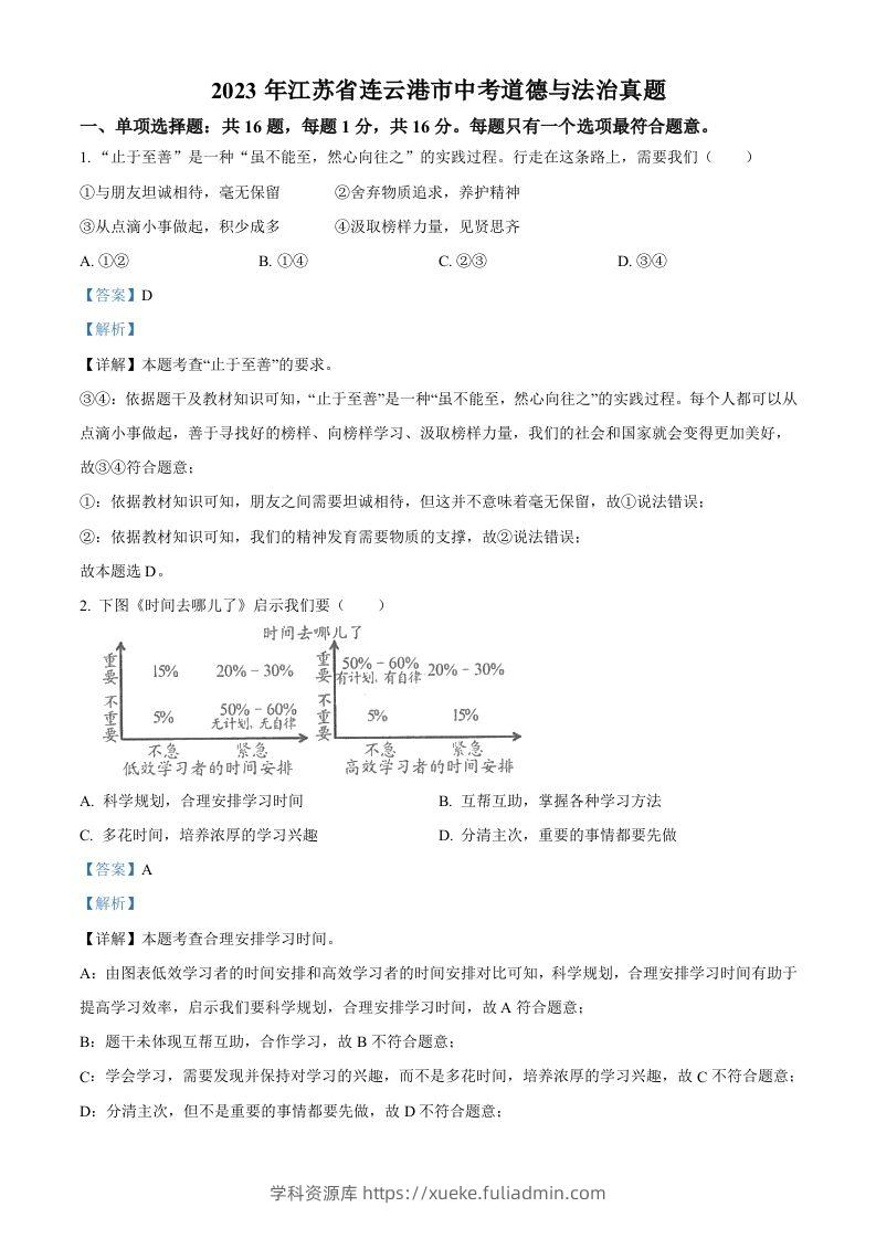 2023年江苏省连云港市中考道德与法治真题（含答案）-学科资源库