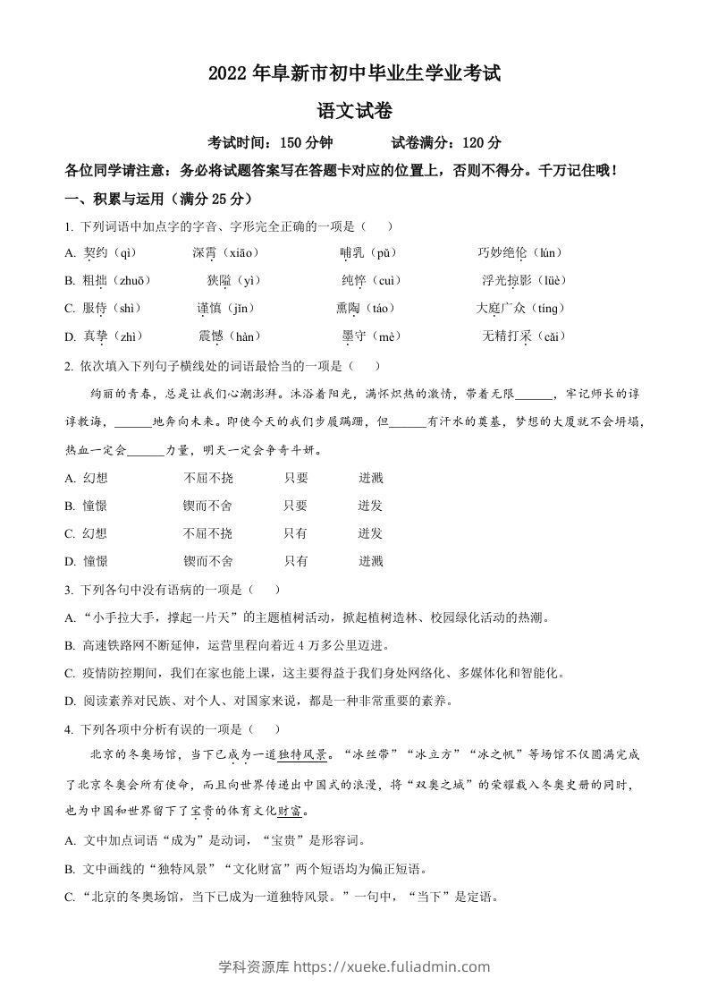 辽宁省阜新市2022年中考语文真题（空白卷）-学科资源库