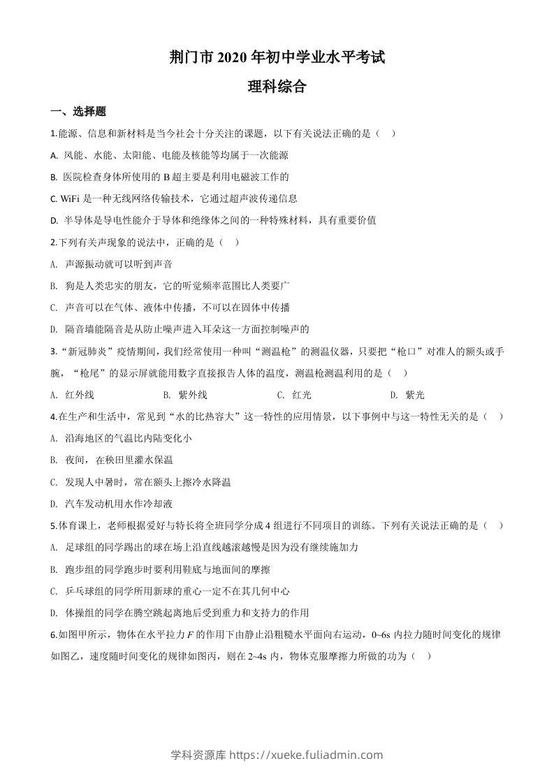 2020年湖北省荆门市中考物理试题（空白卷）-学科资源库
