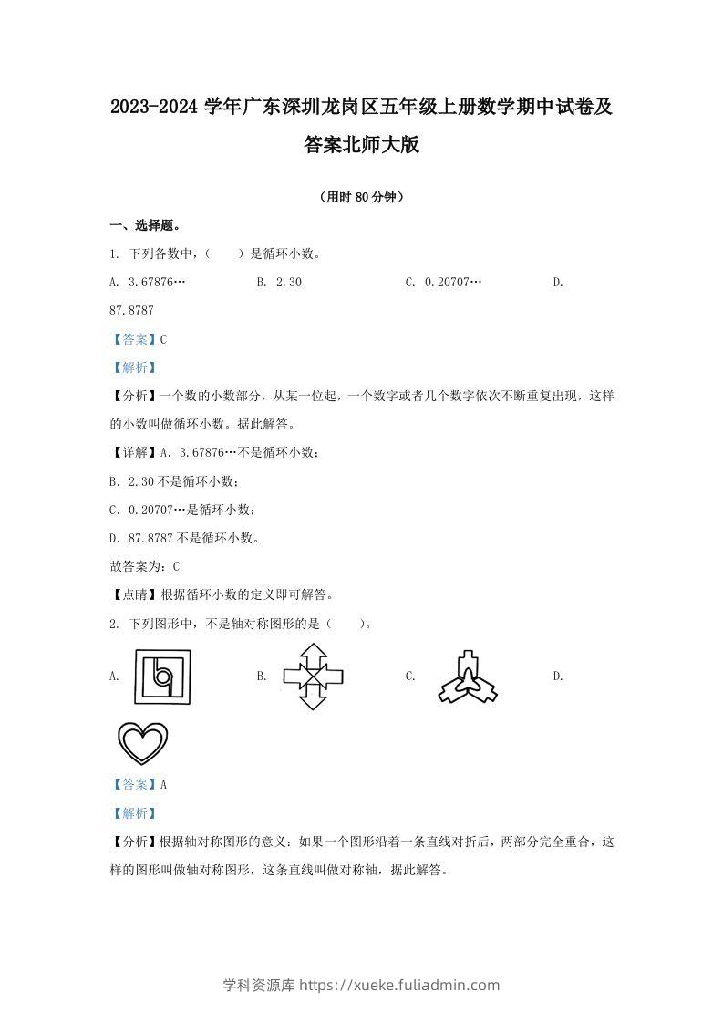 2023-2024学年广东深圳龙岗区五年级上册数学期中试卷及答案北师大版(Word版)-学科资源库