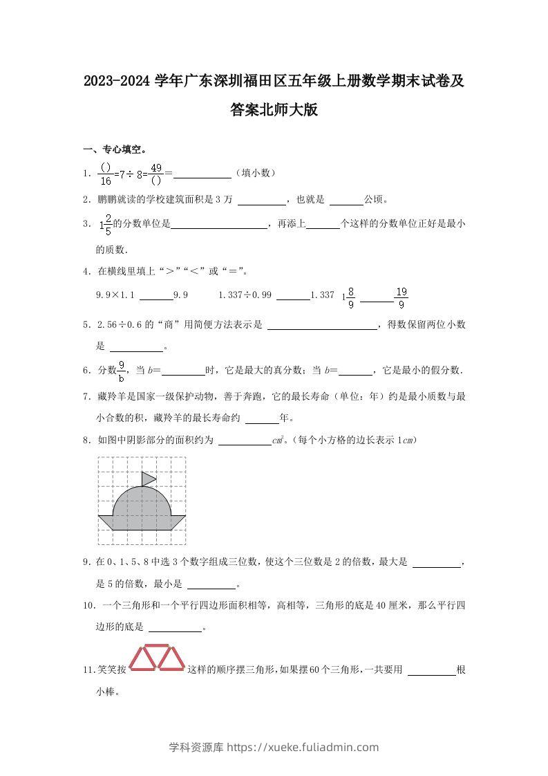 2023-2024学年广东深圳福田区五年级上册数学期末试卷及答案北师大版(Word版)-学科资源库