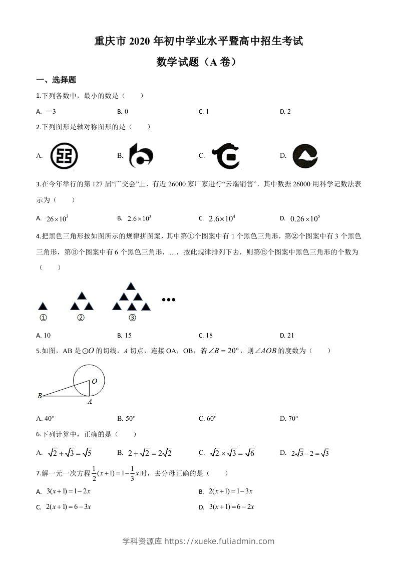 重庆市2020年中考数学试题A卷（空白卷）-学科资源库