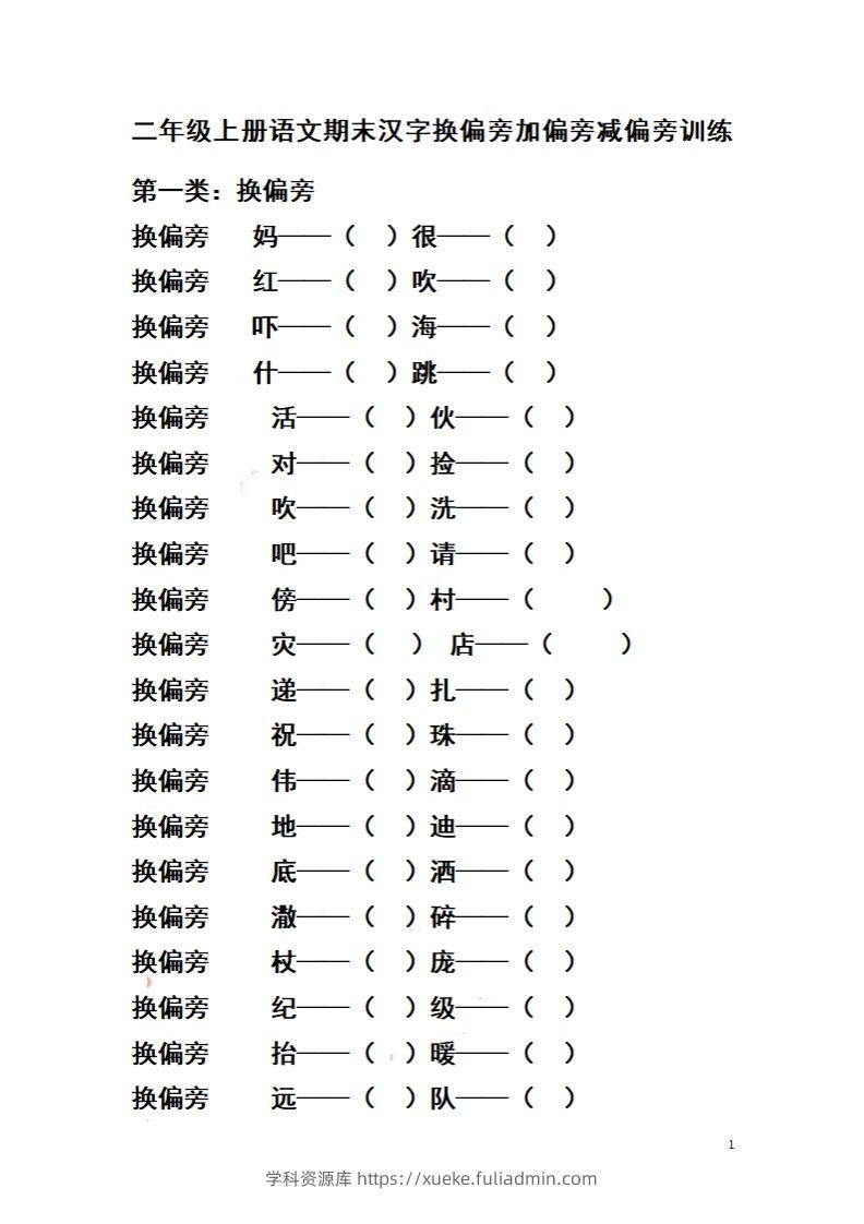 二（上）语文期末汉字换偏旁加偏旁减偏旁训练-学科资源库