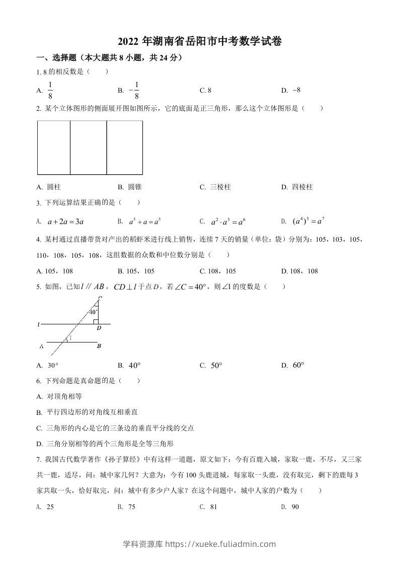 2022年湖南省岳阳市中考数学真题（空白卷）-学科资源库