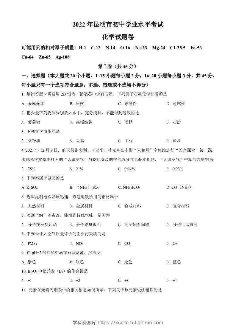 2022年云南省昆明市中考化学真题（空白卷）-学科资源库