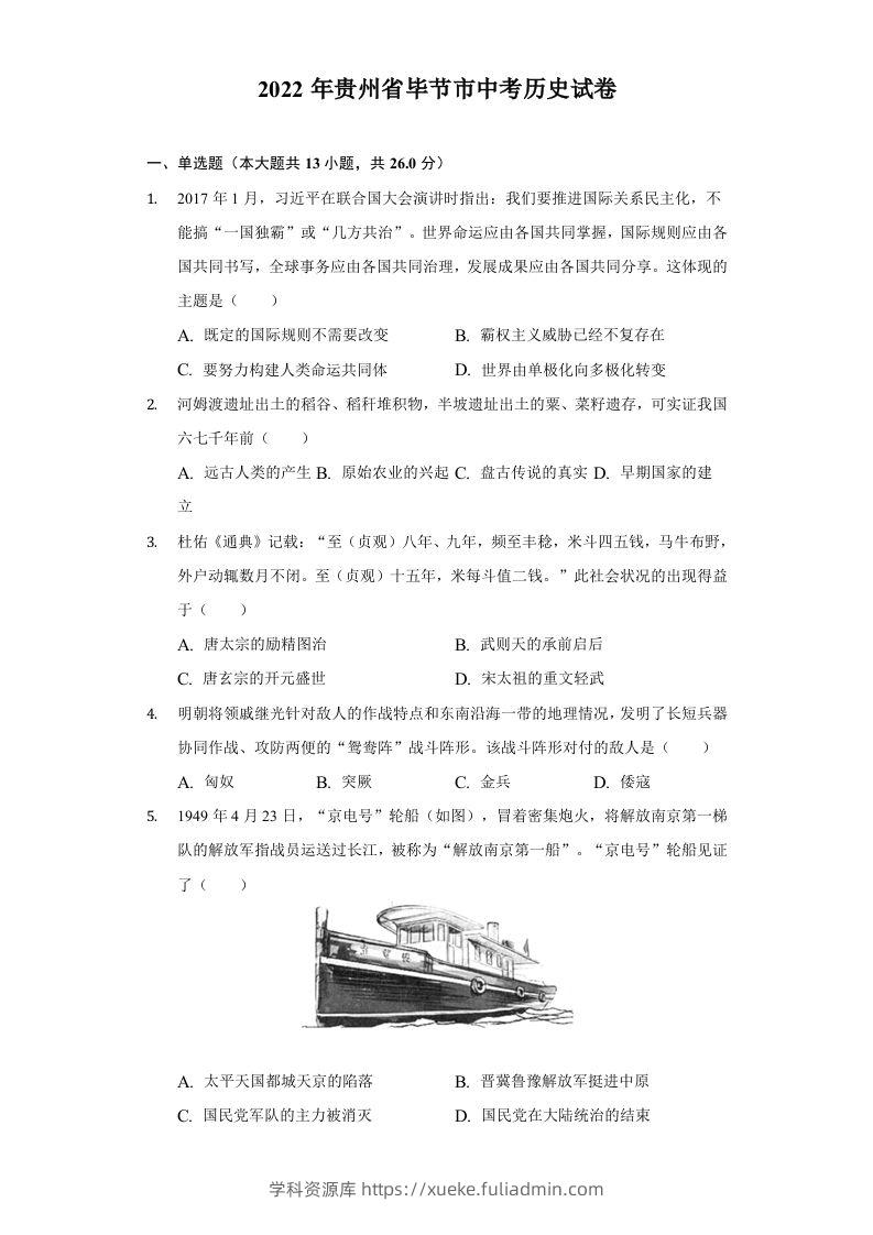 2022年贵州省毕节市中考历史试卷及答案-学科资源库